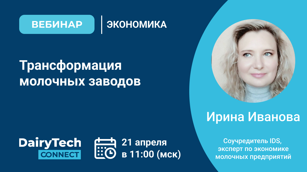 вебинар Трансформация молочных заводов