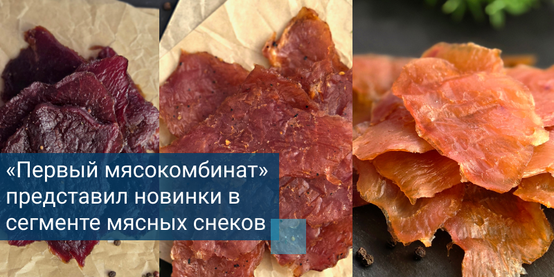 Снеки от Первого мясокомбината