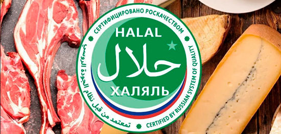 В России начали действовать требования к органам по сертификации Халяль