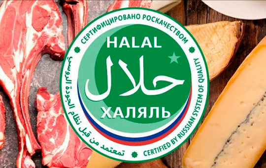 В России начали действовать требования к органам по сертификации Халяль