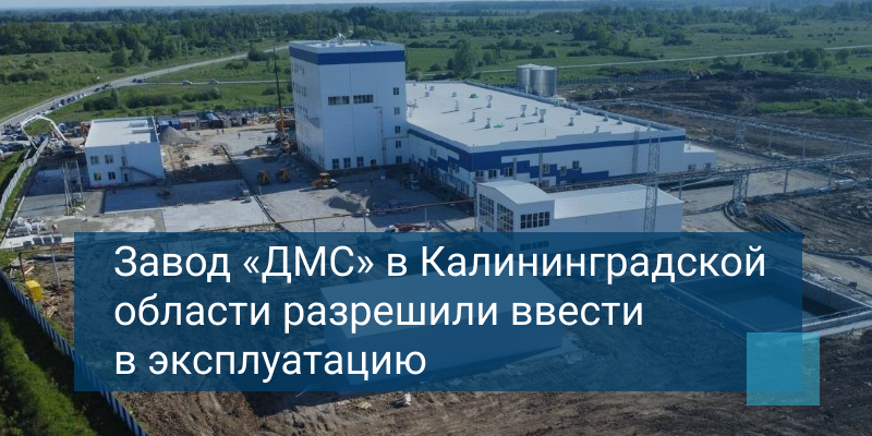 Завод «ДМС-Восток» в Калининградской области