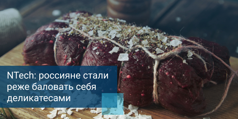 Россияне стали реже баловать себя деликатесами