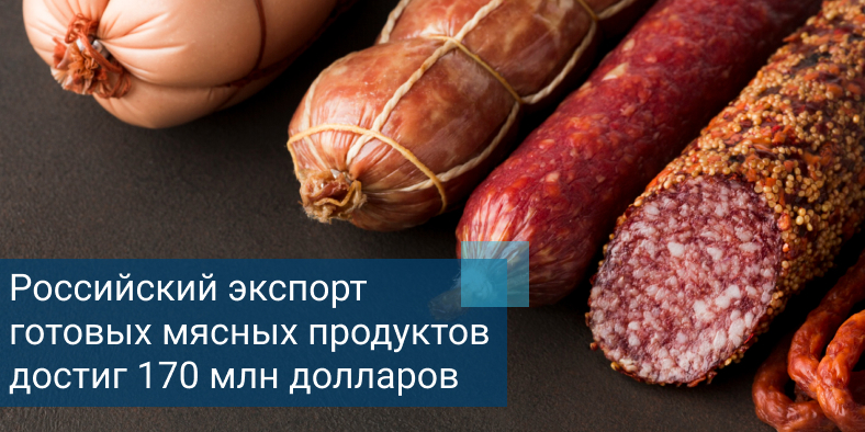 Колбаса и готовые продукты из мяса на экспорт