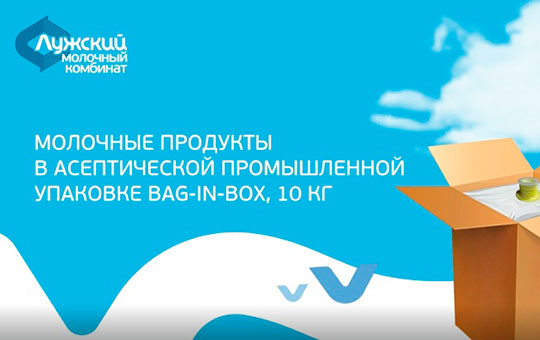Лужский молочный комбинат реализовал рассказал о преимуществах технологии асептической упаковки Bag-in-Box