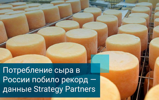 Потребление сыра в России побило рекорд (данные Strategy Partners)