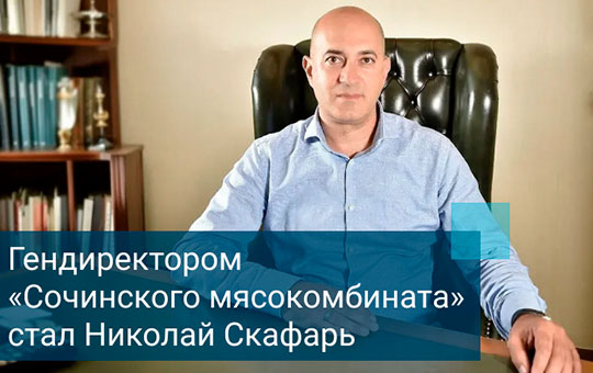 Гендиректором АО «Сочинский мясокомбинат» стал Николай Скафарь
