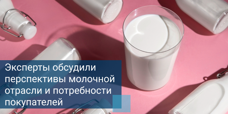 Эксперты обсудили перспективы молочной отрасли