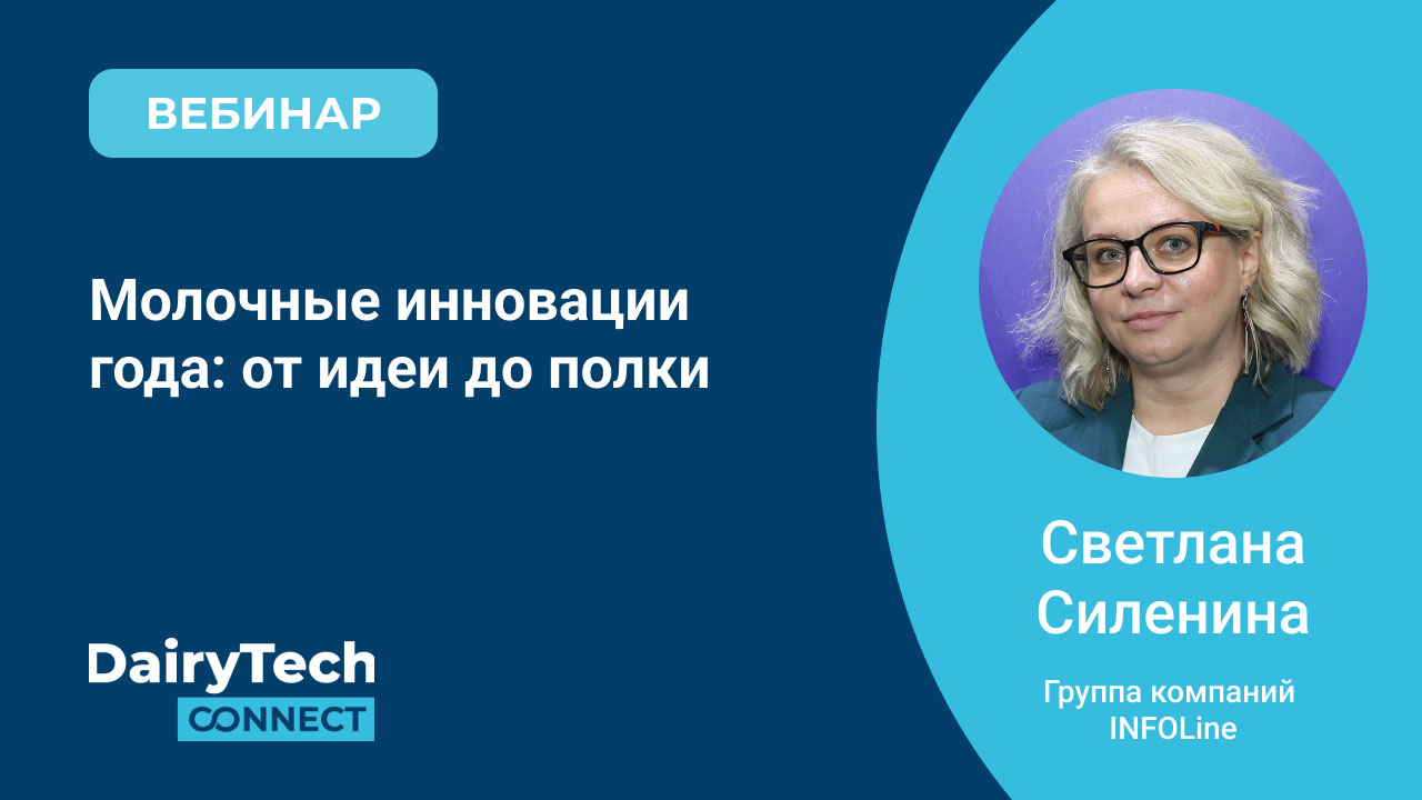 Молочные инновации года: от идеи до полки