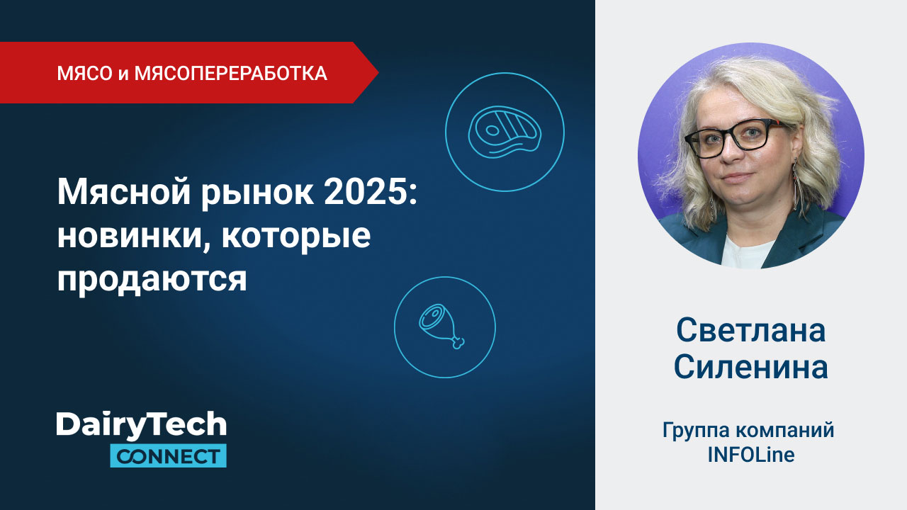 Мясной рынок 2025: новинки, которые продаются