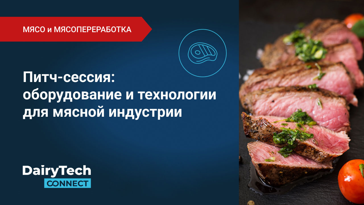 Питч-сессия:  оборудование и технологии для мясной индустрии