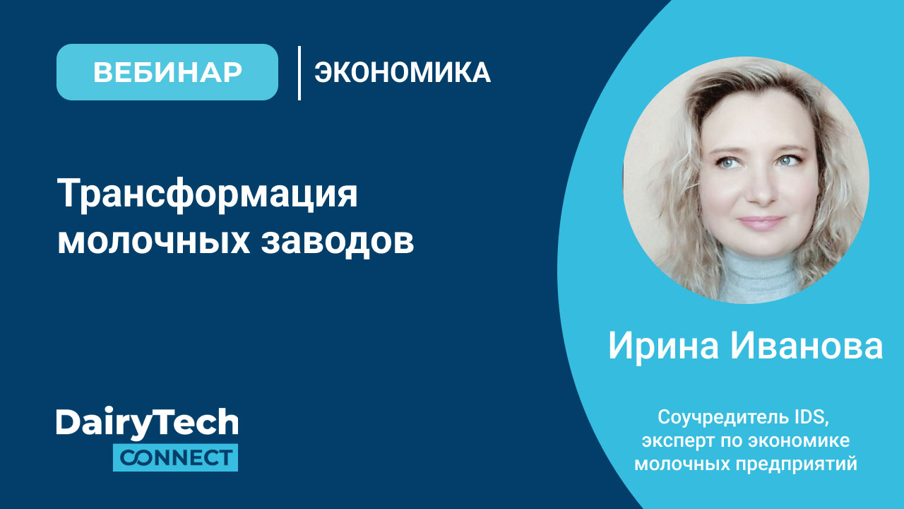 вебинар Трансформация молочных заводов